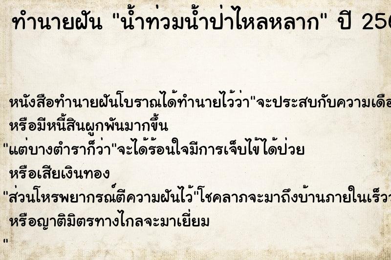 ทำนายฝัน น้ำท่วมน้ำป่าไหลหลาก ตำราโบราณ แม่นที่สุดในโลก