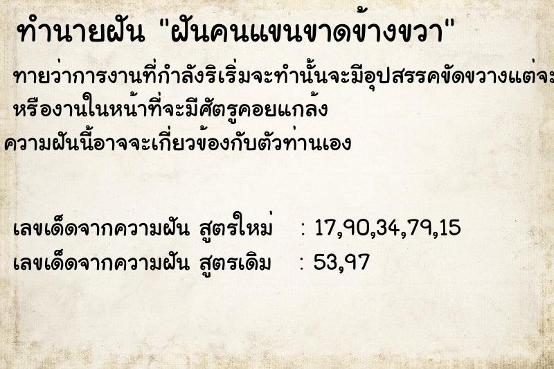 ทำนายฝัน ฝันคนแขนขาดข้างขวา ทำนายฝัน ฝันคนแขนขาดข้างขวา