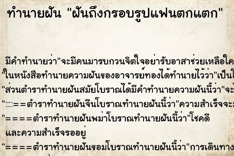 ทำนายฝันทำนายฝันฝันถึงกรอบรูปแฟนตกแตก