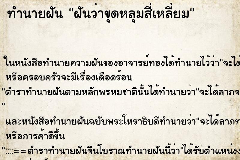 ทำนายฝันฝันว่าขุดหลุมสี่เหลี่ยม ทำนายฝันทำนายฝันฝันว่าขุดหลุมสี่เหลี่ยม