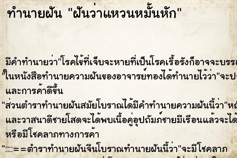 ทำนายฝัน ฝันว่าแหวนหมั้นหัก ทำนายฝัน ฝันว่าแหวนหมั้นหัก