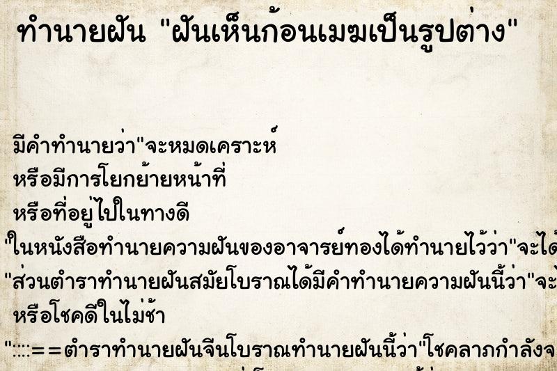 ทำนายฝัน ฝันเห็นก้อนเมฆเป็นรูปต่าง ทำนายฝัน ฝันเห็นก้อนเมฆเป็นรูปต่าง