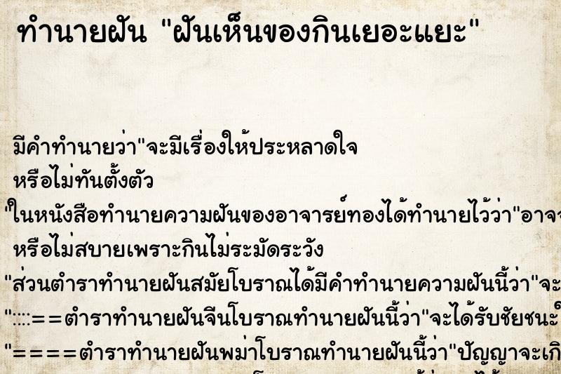 ทำนายฝันฝันเห็นของกินเยอะแยะ ทำนายฝันทำนายฝันฝันเห็นของกินเยอะแยะ