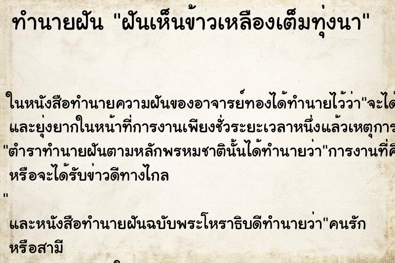 ทำนายฝันทำนายฝันฝันเห็นข้าวเหลืองเต็มทุ่งนา