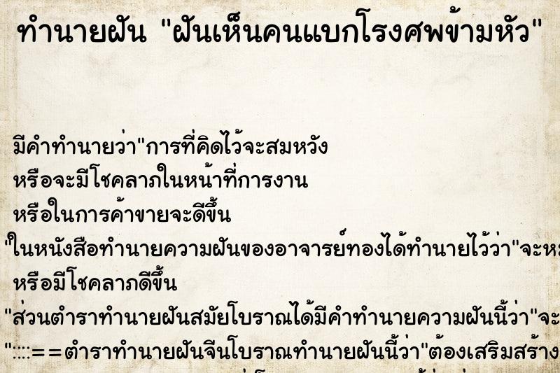 ทำนายฝัน ฝันเห็นคนแบกโรงศพข้ามหัว ทำนายฝัน ฝันเห็นคนแบกโรงศพข้ามหัว