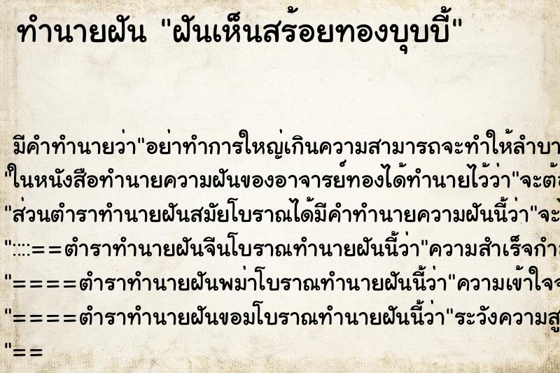 ทำนายฝันฝันเห็นสร้อยทองบุบบี้ ทำนายฝันทำนายฝันฝันเห็นสร้อยทองบุบบี้