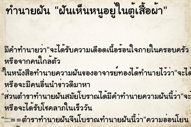 ทำนายฝัน ฝันเห็นหนูอยู่ในตู้เสื้อผ้า ทำนายฝัน ฝันเห็นหนูอยู่ในตู้เสื้อผ้า