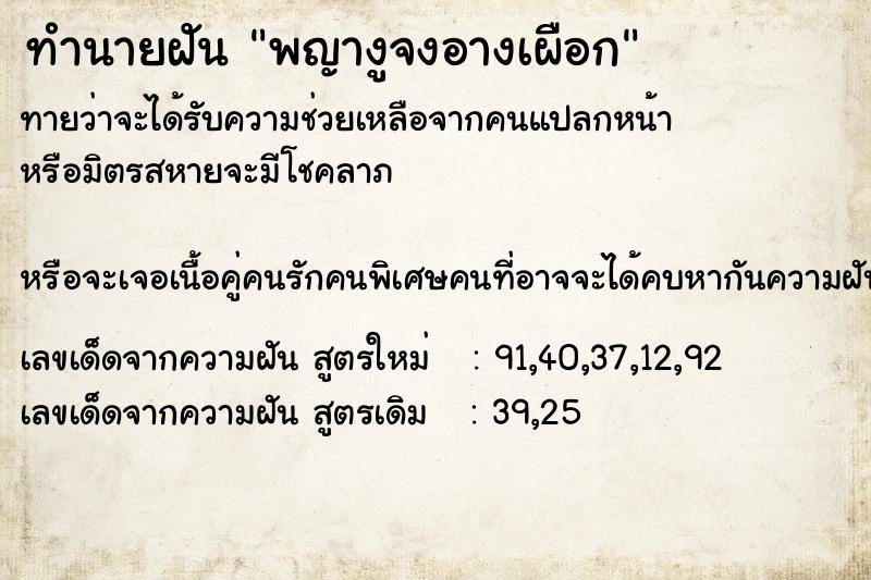 ทำนายฝันทำนายฝันพญางูจงอางเผือก