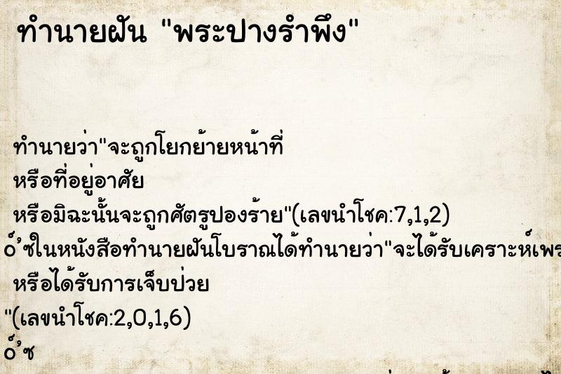 ทำนายฝันทำนายฝันพระปางรำพึง