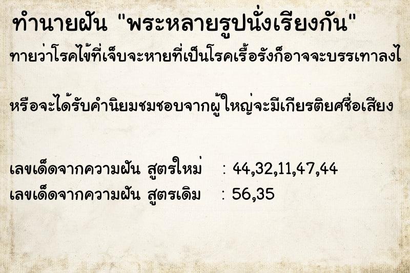 ทำนายฝันทำนายฝันพระหลายรูปนั่งเรียงกัน