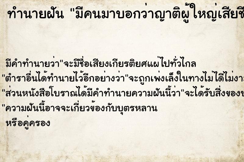 ทำนายฝัน มีคนมาบอกว่าญาติผู้ใหญ่เสียชีวิต ทำนายฝัน มีคนมาบอกว่าญาติผู้ใหญ่เสียชีวิต