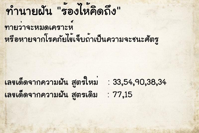 ทำนายฝันร้องไห้คิดถึง ทำนายฝันทำนายฝันร้องไห้คิดถึง