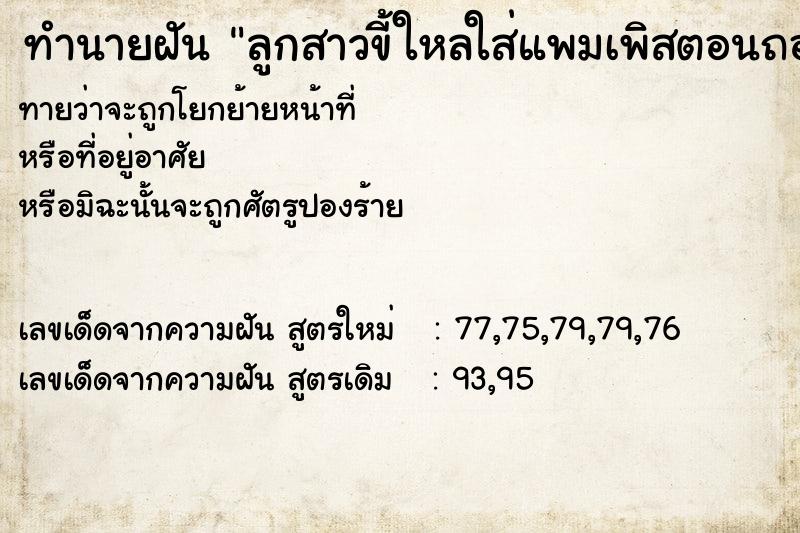 ทำนายฝันลูกสาวขี้ใหลใส่แพมเพิสตอนถอดออก ทำนายฝันทำนายฝันลูกสาวขี้ใหลใส่แพมเพิสตอนถอดออก