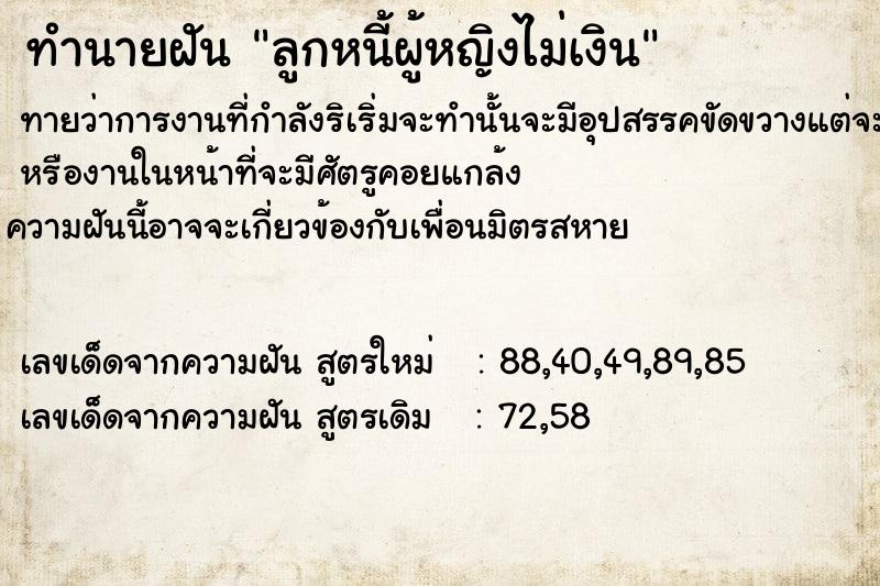 ทำนายฝันทำนายฝันลูกหนี้ผู้หญิงไม่เงิน