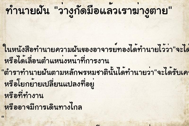 ทำนายฝัน ว่างูกัดมือแล้วเราฆ่างูตาย ทำนายฝัน ว่างูกัดมือแล้วเราฆ่างูตาย