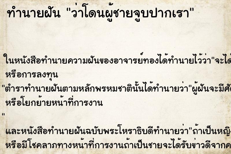 ทำนายฝัน ว่าโดนผู้ชายจูบปากเรา ทำนายฝัน ว่าโดนผู้ชายจูบปากเรา