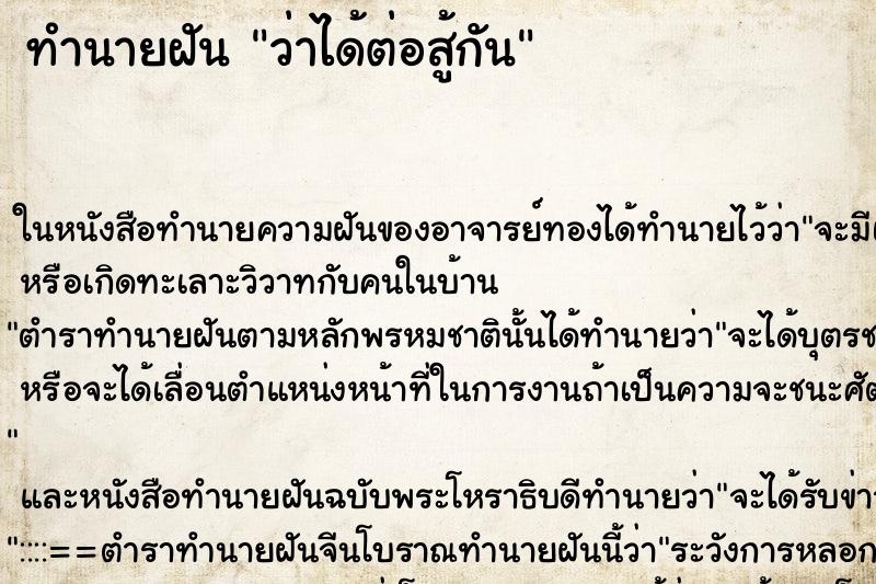 ทำนายฝันว่าได้ต่อสู้กัน ทำนายฝันทำนายฝันว่าได้ต่อสู้กัน