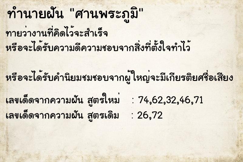 ทำนายฝัน ศานพระภูมิ