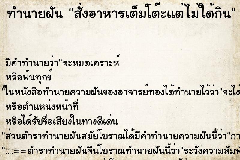 ทำนายฝัน สั่งอาหารเต็มโต๊ะแต่ไม่ใด้กิน ตำราโบราณ แม่นที่สุดในโลก