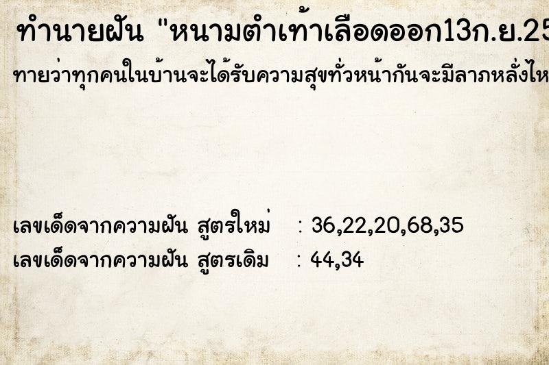 ทำนายฝันทำนายฝันหนามตำเท้าเลือดออก13ก.ย.2520