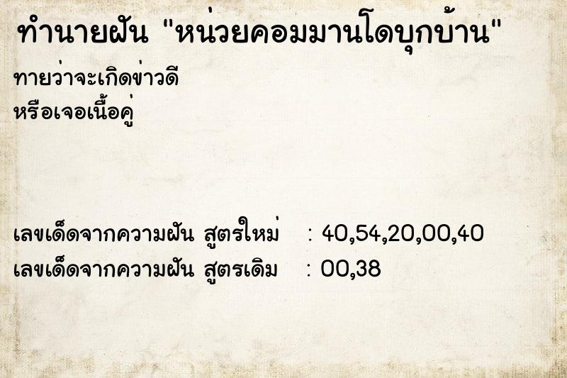 ทำนายฝันทำนายฝันหน่วยคอมมานโดบุกบ้าน