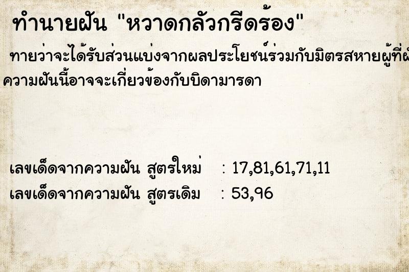 ทำนายฝัน หวาดกลัวกรีดร้อง ทำนายฝัน หวาดกลัวกรีดร้อง