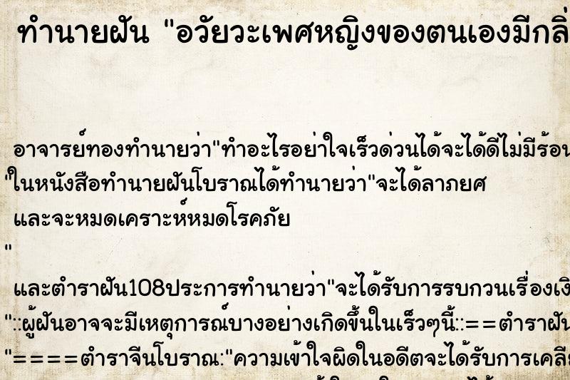 ทำนายฝัน อวัยวะเพศหญิงของตนเองมีกลิ่นเหม็น