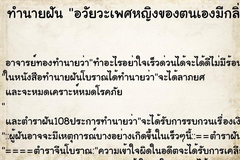 ทำนายฝัน อวัยวะเพศหญิงของตนเองมีกลิ่นเหม็น ตำราโบราณ แม่นที่สุดในโลก