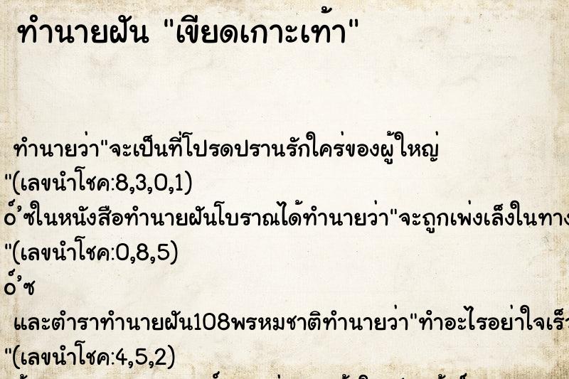 ทำนายฝัน เขียดเกาะเท้า