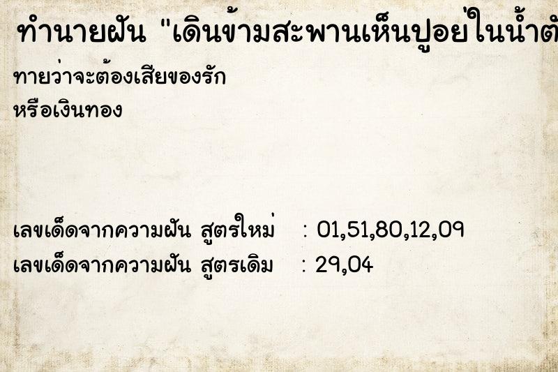 ทำนายฝันเดินข้ามสะพานเห็นปูอย่ในน้ำตัวใหญ่ ทำนายฝันทำนายฝันเดินข้ามสะพานเห็นปูอย่ในน้ำตัวใหญ่