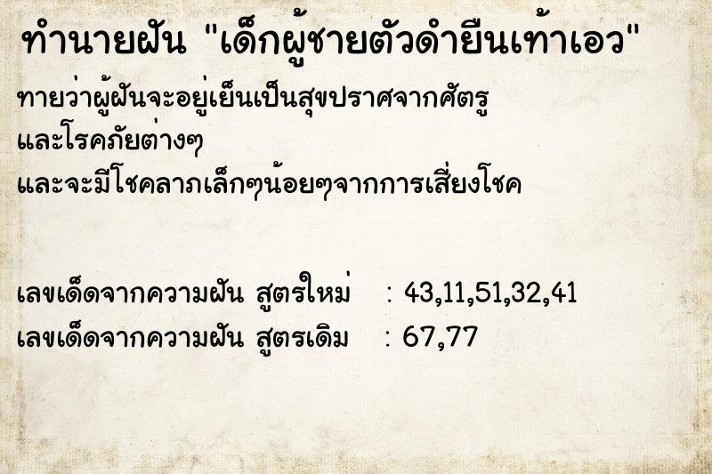 ทำนายฝัน เด็กผู้ชายตัวดำยืนเท้าเอว