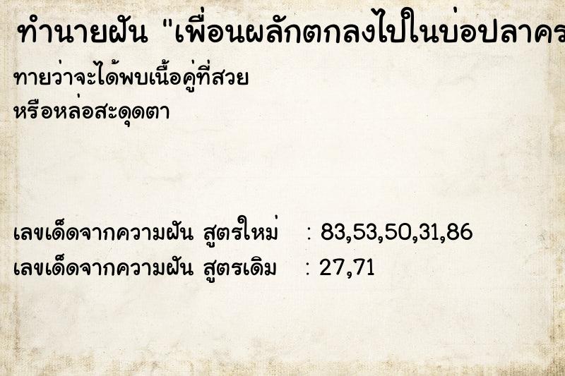 ทำนายฝันทำนายฝันเพื่อนผลักตกลงไปในบ่อปลาคราฟ