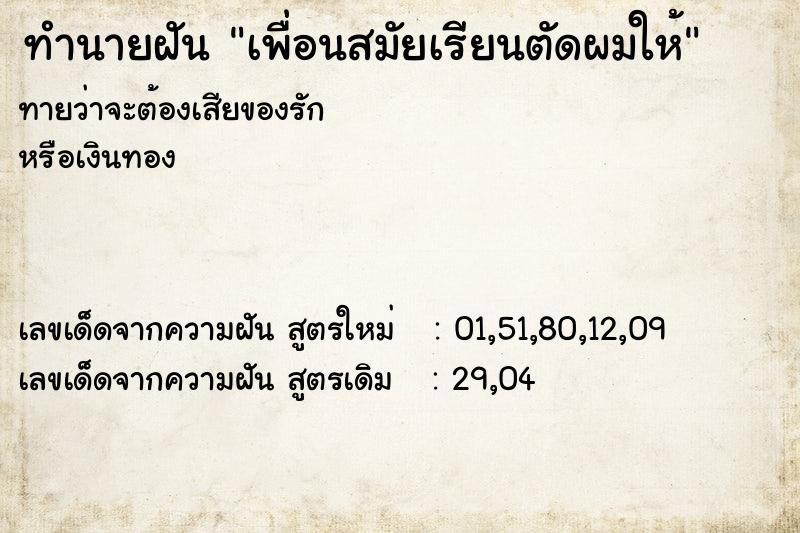 ทำนายฝันเพื่อนสมัยเรียนตัดผมให้ ทำนายฝันทำนายฝันเพื่อนสมัยเรียนตัดผมให้
