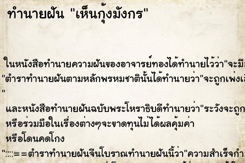 ทำนายฝัน เห็นกุ้งมังกร