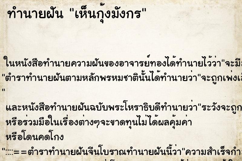 ทำนายฝัน เห็นกุ้งมังกร ตำราโบราณ แม่นที่สุดในโลก