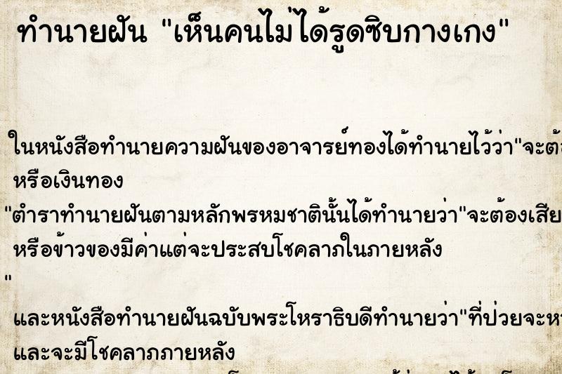 ทำนายฝัน เห็นคนไม่ได้รูดซิบกางเกง ทำนายฝัน เห็นคนไม่ได้รูดซิบกางเกง