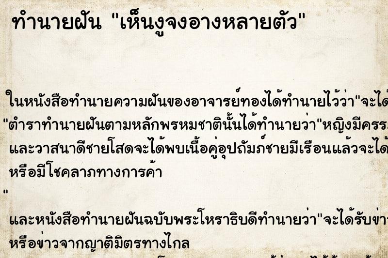 ทำนายฝัน เห็นงูจงอางหลายตัว ทำนายฝัน เห็นงูจงอางหลายตัว