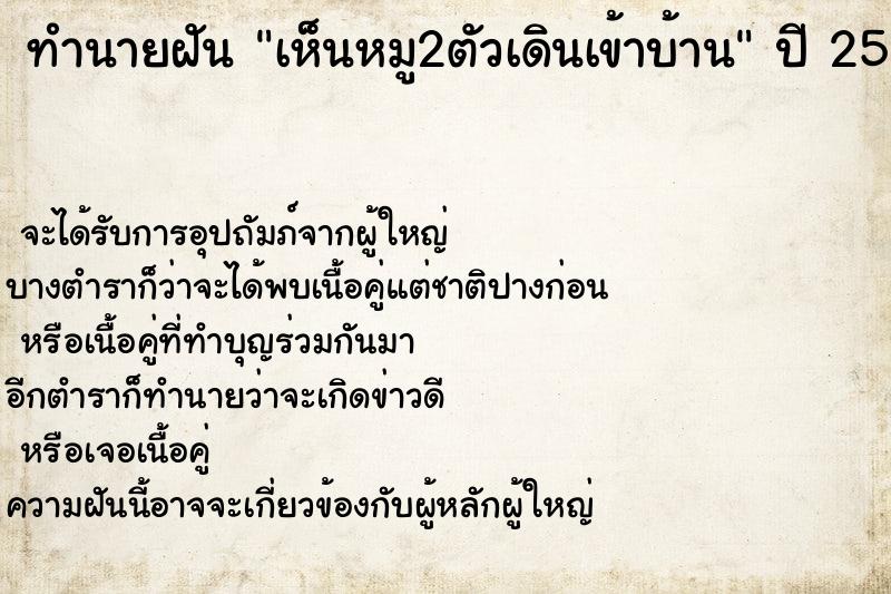 ทำนายฝัน เห็นหมู2ตัวเดินเข้าบ้าน