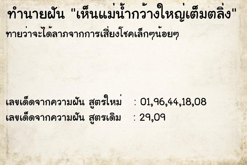 ทำนายฝันทำนายฝันเห็นแม่น้ำกว้างใหญ่เต็มตลิ่ง