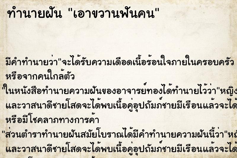 ทำนายฝัน เอาขวานฟันคน ทำนายฝัน เอาขวานฟันคน