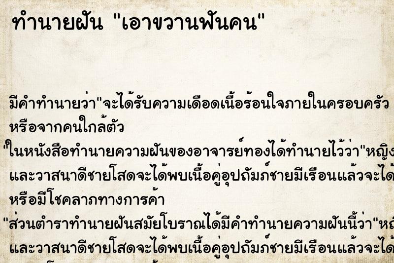 ทำนายฝัน เอาขวานฟันคน ตำราโบราณ แม่นที่สุดในโลก