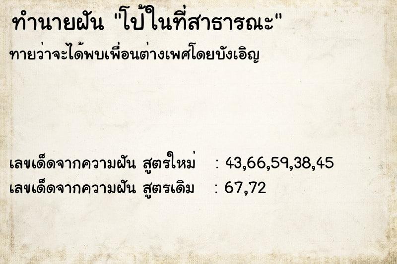 ทำนายฝันทำนายฝันโป้ในที่สาธารณะ