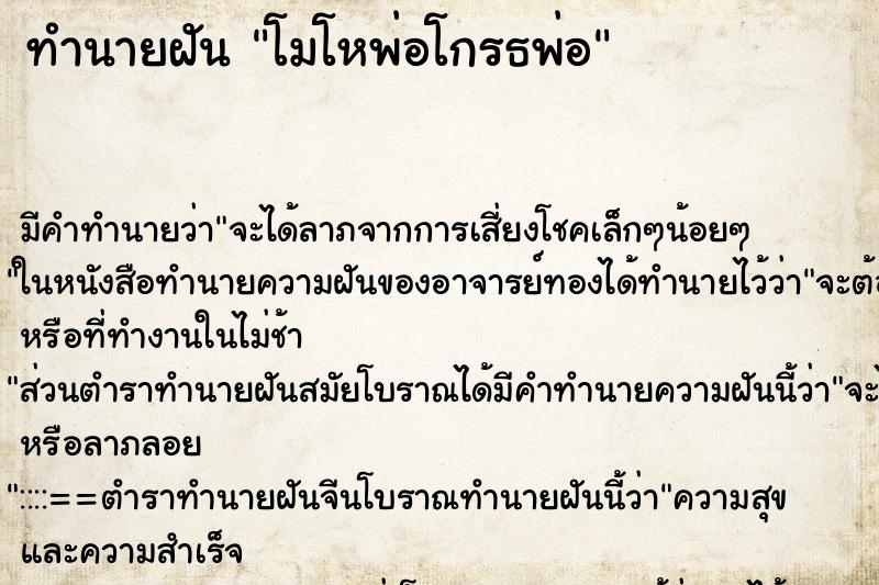 ทำนายฝัน โมโหพ่อโกรธพ่อ ทำนายฝัน โมโหพ่อโกรธพ่อ