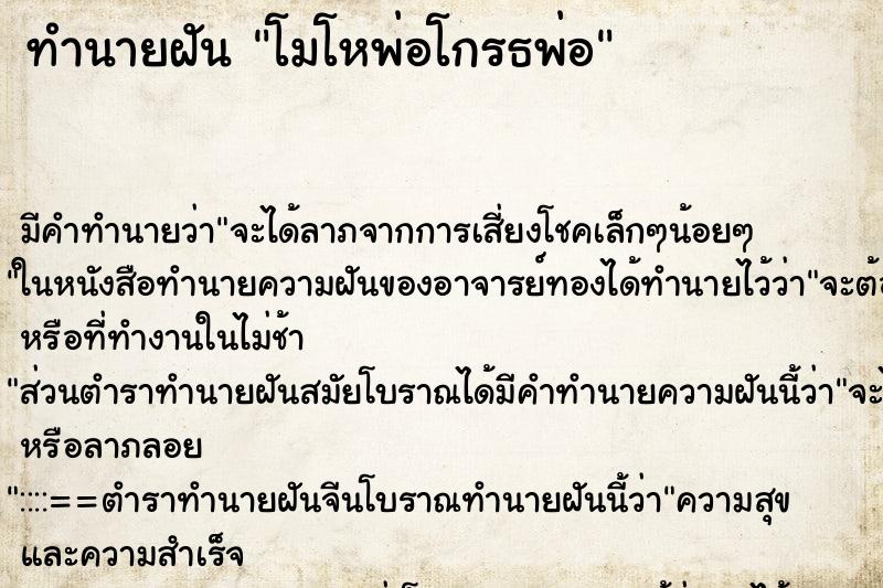 ทำนายฝัน โมโหพ่อโกรธพ่อ ตำราโบราณ แม่นที่สุดในโลก