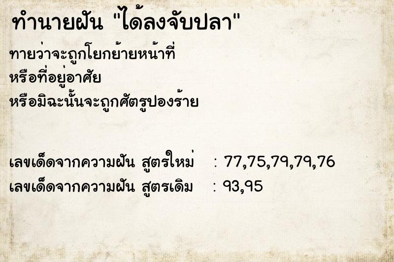 ทำนายฝันทำนายฝันได้ลงจับปลา