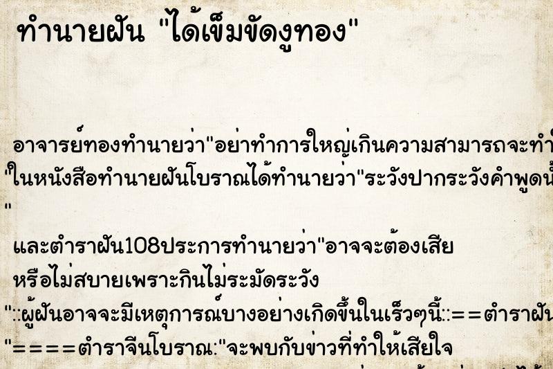 ทำนายฝันทำนายฝันได้เข็มขัดงูทอง