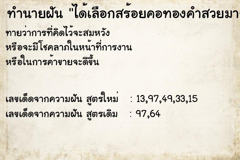 ทำนายฝัน ได้เลือกสร้อยคอทองคำสวยมาก