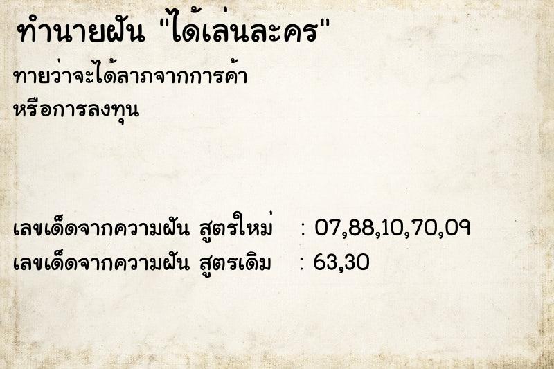 ทำนายฝันได้เล่นละคร ทำนายฝันทำนายฝันได้เล่นละคร