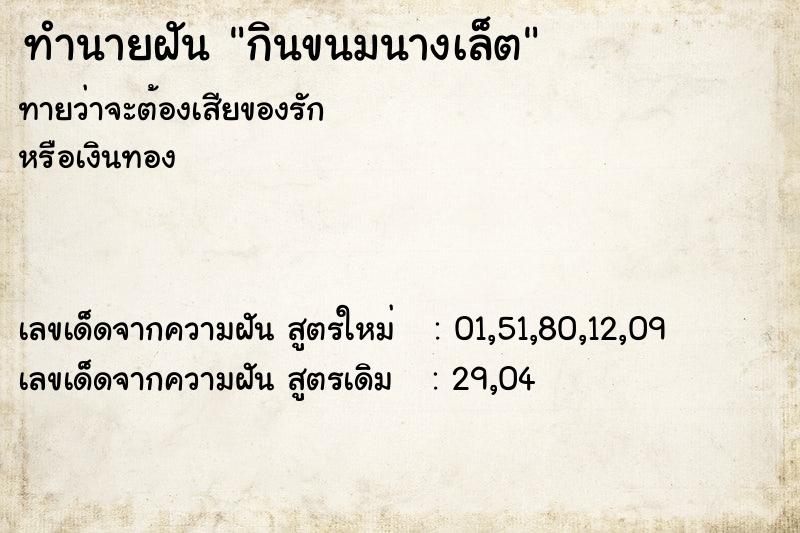 ทำนายฝันกินขนมนางเล็ต ทำนายฝันทำนายฝันกินขนมนางเล็ต