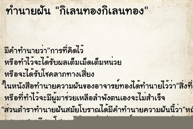 ทำนายฝัน กิเลนทองกิเลนทอง ทำนายฝัน กิเลนทองกิเลนทอง